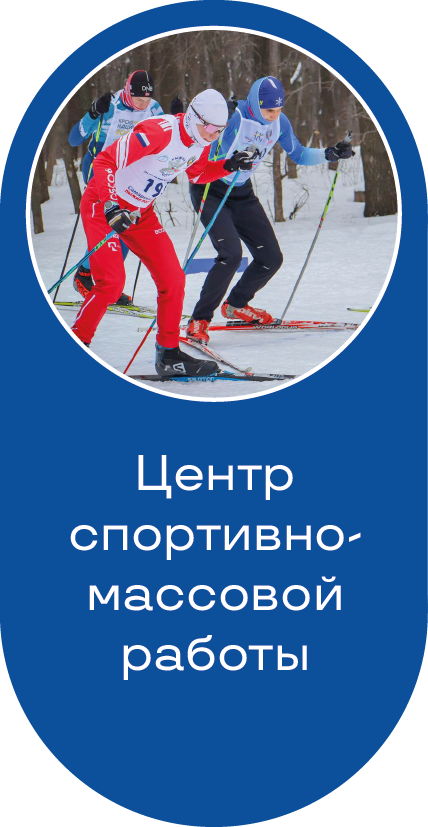 Центр спортивно-массовой работы